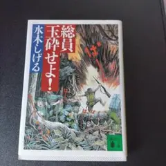 総員玉砕せよ