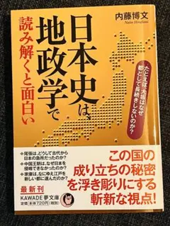 日本史は、地政学で読み解くと面白い　内藤博文