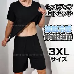 ルームウェア 接触冷感 上下セット 3XL 半袖 薄手 ストレッチ ブラック