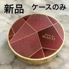 美・皇潤パーフェクト メッシュドボーテ ハイカバークッションコンパクトケースのみ