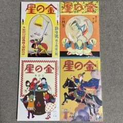 金の船　金の星　複刻版　第十巻　1月号〜4月号 昭和3年