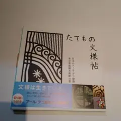 新品◇たてもの文様帖　アール・デコ建築の文様探検　切り紙用紙入り