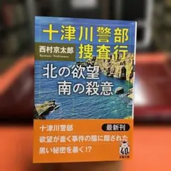 十津川警部 捜査行 北の欲望 南の殺意