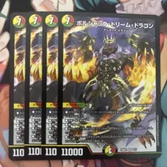 ボルシャックドリームドラゴン　4枚セット