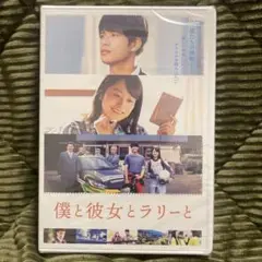僕と彼女とラリーとDVD✨激レア✨新品未開封✨ Amazon.co.jp: 僕と彼女とラリーとDVD激レア 未開封 : おもちゃ