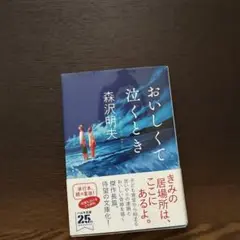 おいしくて泣くとき