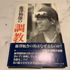 藤澤和雄の調教論 　 平松さとし著