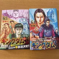 「キングダム63・64巻」 2冊セット