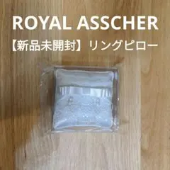 【新品未開封】ROYAL ASSCHER ロイヤルアッシャー リングピロー