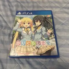 PS4 かりぐらし恋愛 通常版