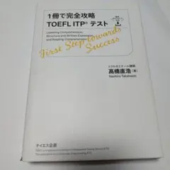 1冊で完全攻略TOEFLITPテスト