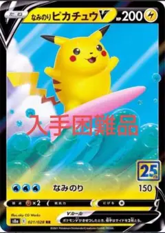 【8/30まで】ポケモンカード　なみのりピカチュウV RR S8a 入手困難品