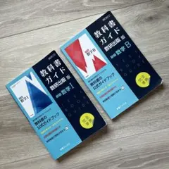 教科書ガイド　数研出版版 新編数学1 714 新編数学B 712 2冊