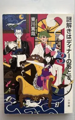 謎解きはディナーのあとで 3
