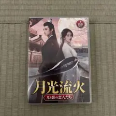 月光流火～月と影の恋人たち〈3枚組〉