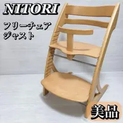 ニトリ 木製 ハイチェア フリーチェアジャスト2 ベビーチェア