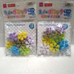 匿名配送　スノーブロック 12個入　２セット クールカラー　知育玩具　ブロック