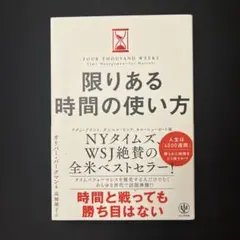 限りある時間の使い方