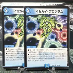 デュエルマスターズ　デュエマ　イセカイプログラム　2枚