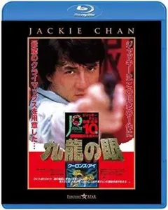 ポリス・ストーリー2 九龍の眼 完全日本語吹替版('88香港)