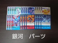 グレイスノヴァモン　パーツ