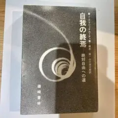 自我の終焉 ー絶対自由への道 自我の終焉: 絶対自由への道 | J.クリシュナムーティ, 根木 宏