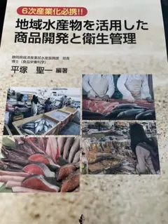 地域水産物を活用した商品開発と衛生管理 6次産業化必携!!