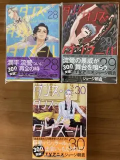 ダンス・ダンス・ダンスール　28巻　29巻　30巻