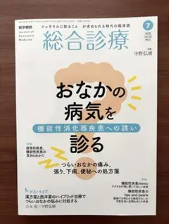 総合診療 2025年 7月号　機能性消化器疾患