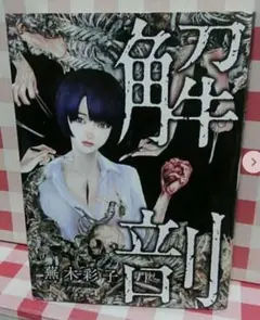 【講談社】ミステリースプラッタセレクション・虫食い / 蕪木彩子 虫喰い (ぶんか社コミックス) | 蕪木彩子 | 青年マンガ | Kindle