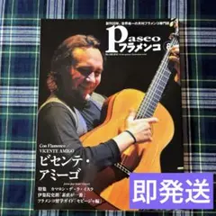 パセオフラメンコ 2012年8月号