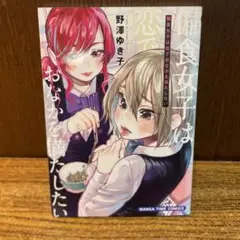 野澤　ゆき子　『偏食女子は恋でおなかを満たしたい』