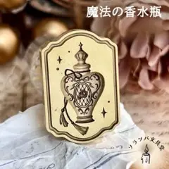 【正規品】3D魔法の香水瓶 スタンプヘッド シーリングスタンプ 封蝋