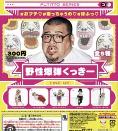 2025年最新】野性爆弾くっきー ガチャの人気アイテム - メルカリ