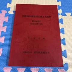 病院等栄養管理の基本と実際 第16版改訂