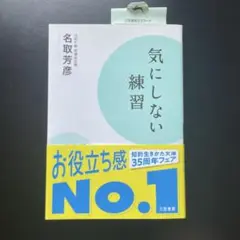 気にしない練習 名取芳彦 三笠書房
