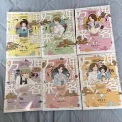 ◇神来万来！全6巻セット（完結）◇