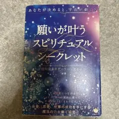 願いが叶うスピリチュアルシークレット あなたが決めると、宇宙が動く♪