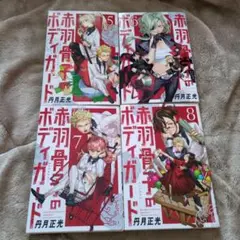 赤羽骨子のボディガード　5〜8巻