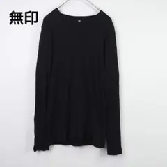 人気商品☆無印 大豆繊維を使ったリブ編みクルーネック長袖Tシャツ 黒