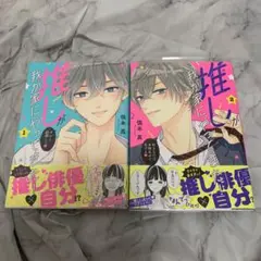 推しが我が家にやってきた 全2巻