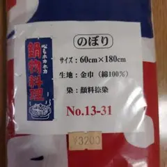 のぼり 鍋物料理 60cm x 180cm 綿100%