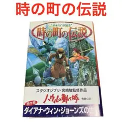 時の町の伝説/単行本/ダイアナ・ウィンジョーンズ/徳間書店