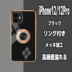 ﻿ iPhone12/12pro ケース リング一体型 黒