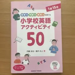 小学校英語アクティビティ 50 ⭐︎CD未開封⭐︎美品