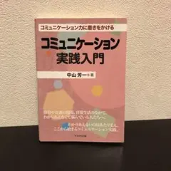 コミュニケーション実践入門 コミュニケーション力に磨きをかける