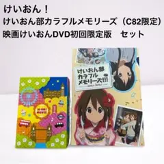 けいおん部カラフルメモリーズ‼︎‼︎＋映画けいおん！DVD 初回限定版 セット
