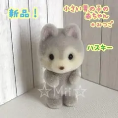 ★新品【シルバニア ファミリー】ハスキー 小さい 赤ちゃん みつご 男の子 本体