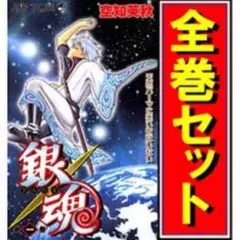 銀魂 全巻1〜77巻