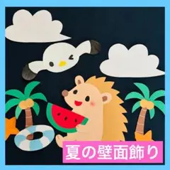 《壁面飾り》ハリネズミの夏休み　浮き輪　保育園　幼稚園　画用紙　壁面　7月　8月